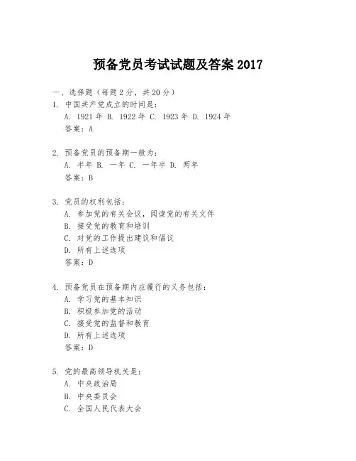 预备党员考试试题及答案2017