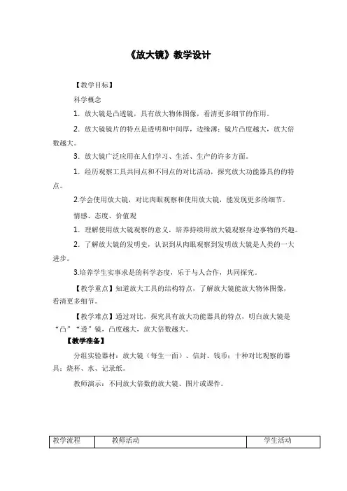冀人2017课标版科学一年级上册《第一单元 我们爱科学 3 放大镜》优质课教学设计_6