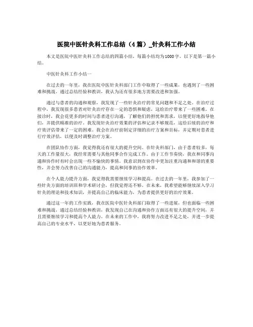 医院中医针灸科工作总结(4篇)_针灸科工作小结