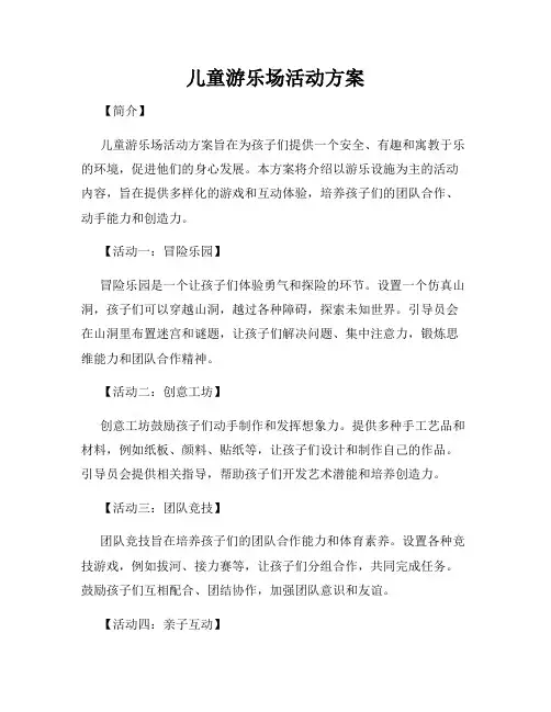 儿童游乐场活动方案