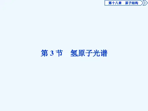 2019年人教版高中物理选修3-5课件：第十八章第3节　氢原子光谱 