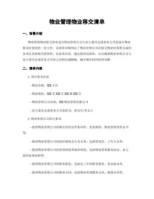 物业管理物业移交清单