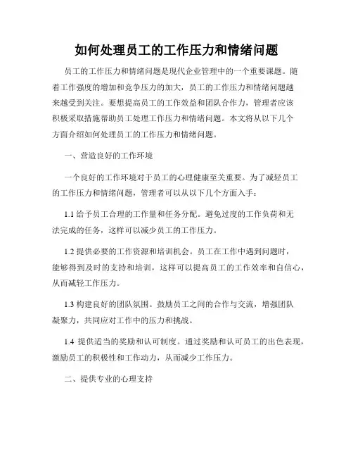 如何处理员工的工作压力和情绪问题