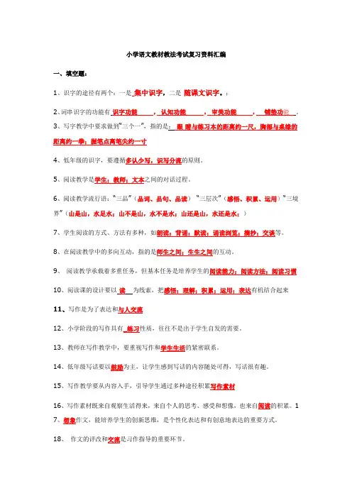 小学语文教材教法复习资料汇编