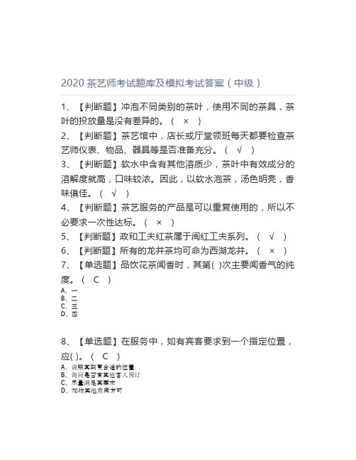 2020茶艺师考试题库及模拟考试答案(中级、)