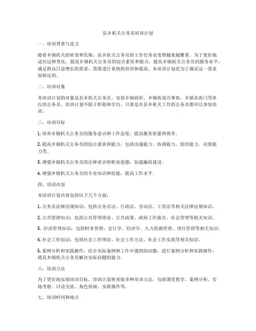 县乡机关公务员培训计划