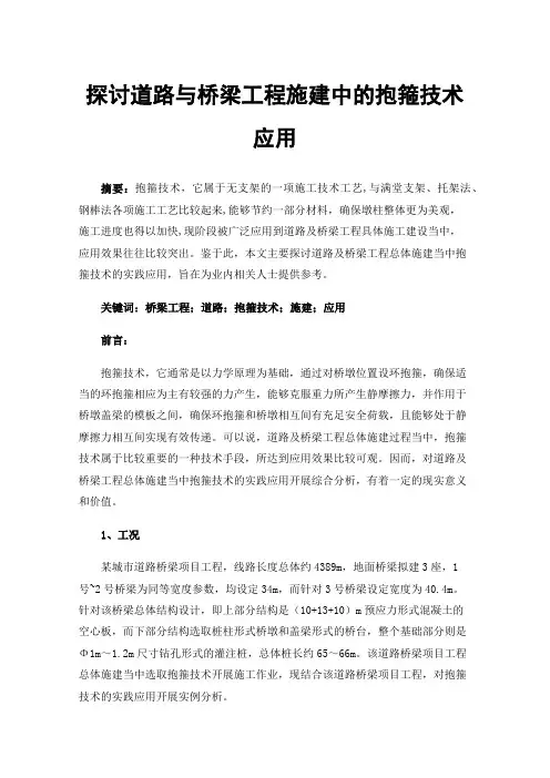 探讨道路与桥梁工程施建中的抱箍技术应用