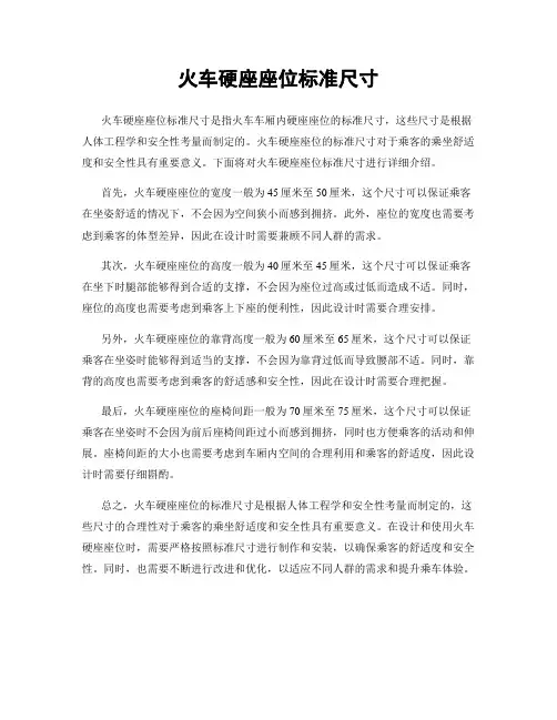 火车硬座座位标准尺寸