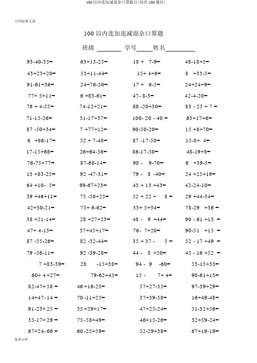 100以内连加减混合口算题目(每页100题目)
