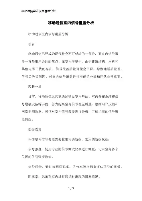 移动通信室内信号覆盖分析简洁范本
