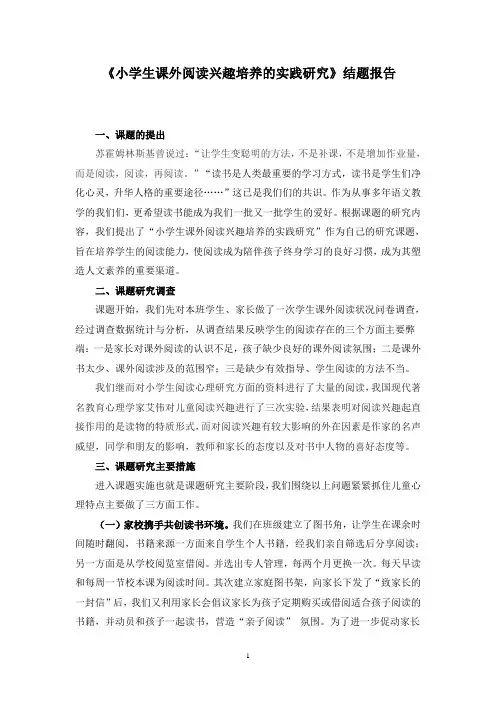 《小学生课外阅读兴趣培养的实践研究》结题报告