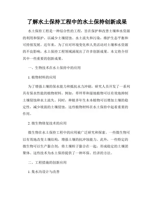 了解水土保持工程中的水土保持创新成果