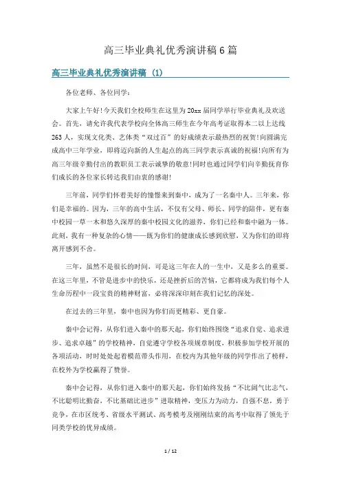 高三毕业典礼优秀演讲稿6篇