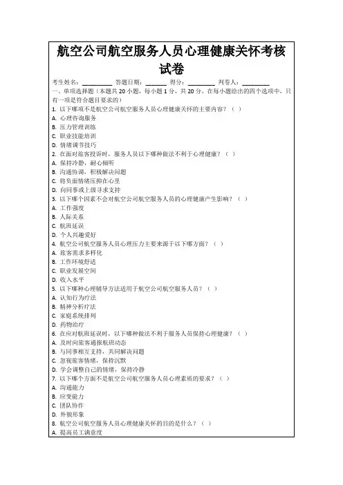 航空公司航空服务人员心理健康关怀考核试卷