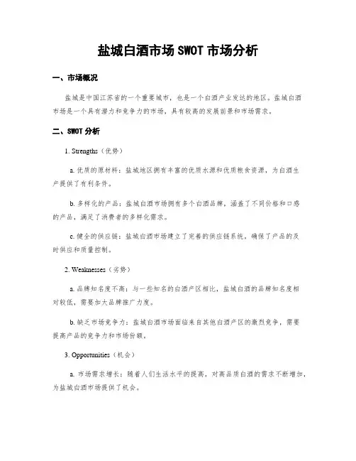 盐城白酒市场SWOT市场分析