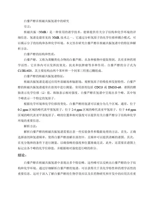核磁共振氢谱白藜芦醇