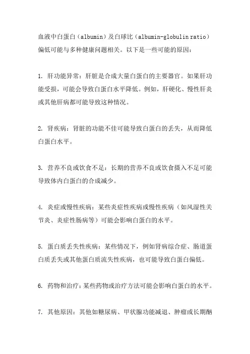 白蛋白及白球比偏低的原因