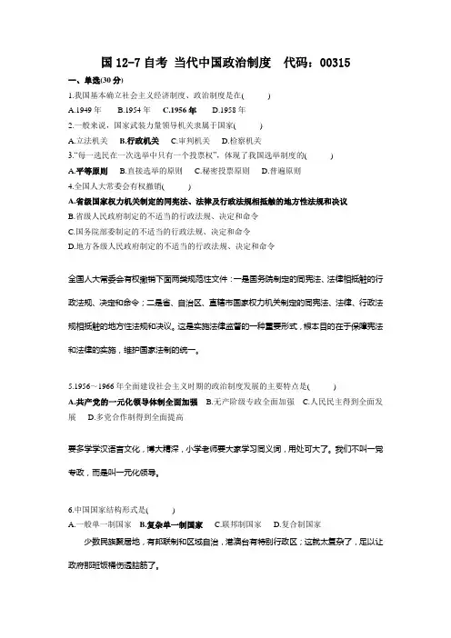 全国12年7月自考试卷真题《当代中国政治制度》