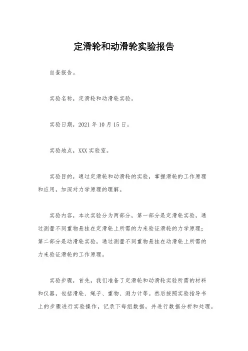 定滑轮和动滑轮实验报告
