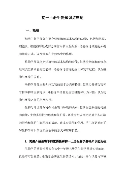初一上册生物知识点归纳