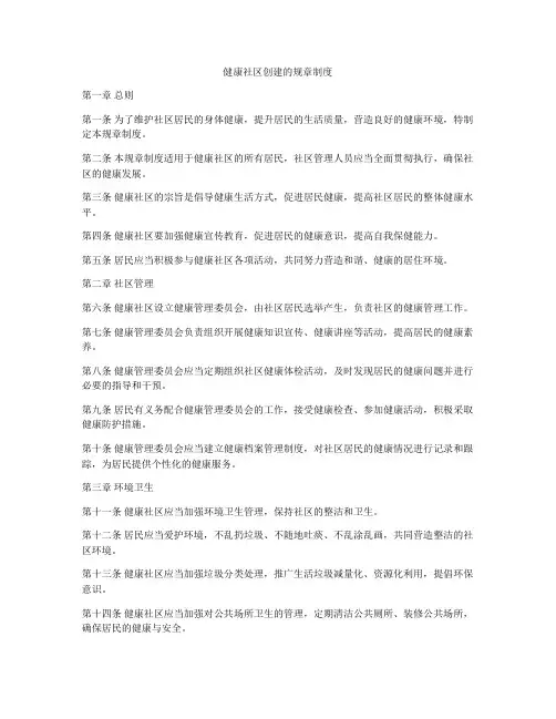 健康社区创建的规章制度