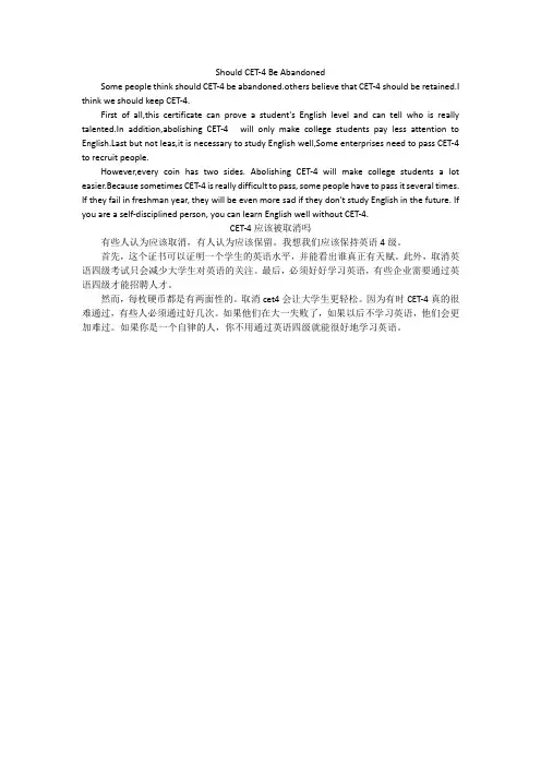 对英语四级(CET-4)被取消还是保留的看法英语作文大学生通用带翻译