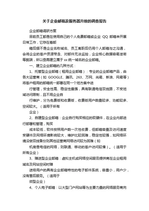 关于企业邮箱及服务器升级的调查报告