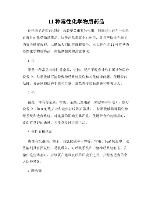 11种毒性化学物质药品
