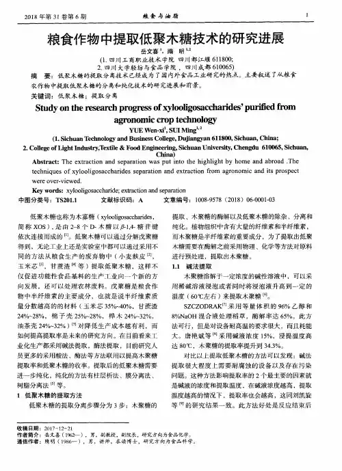 粮食作物中提取低聚木糖技术的研究进展