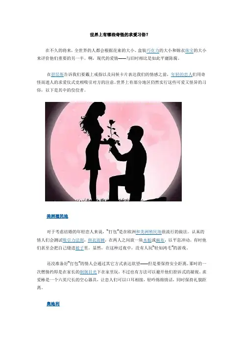 世界上有哪些奇怪的求爱习俗？