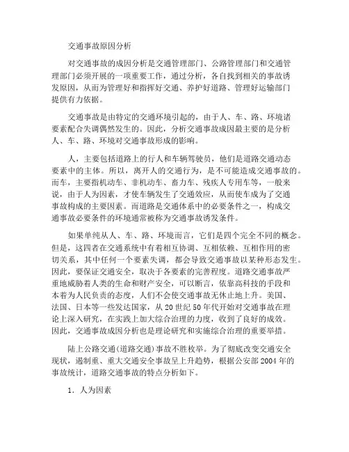 交通事故成因分析