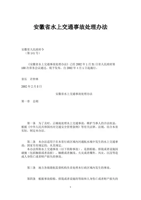 安徽省水上交通事故处理办法