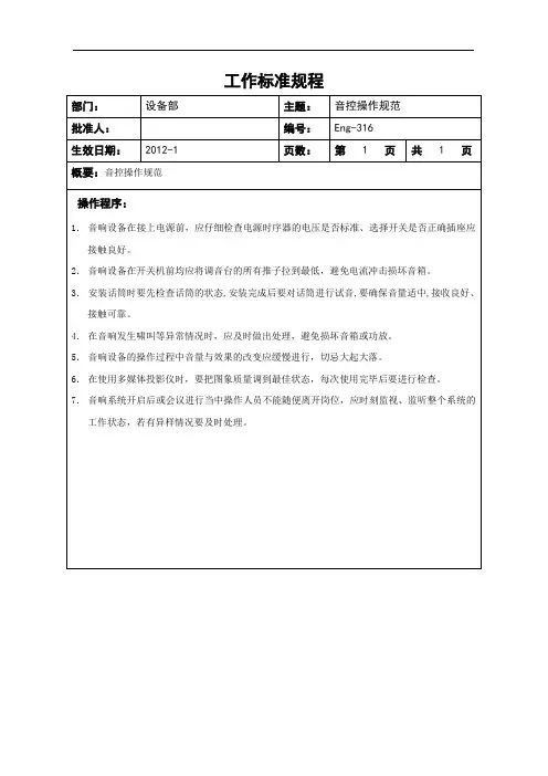 音控操作规范