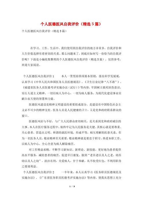 个人医德医风自我评价(精选5篇)