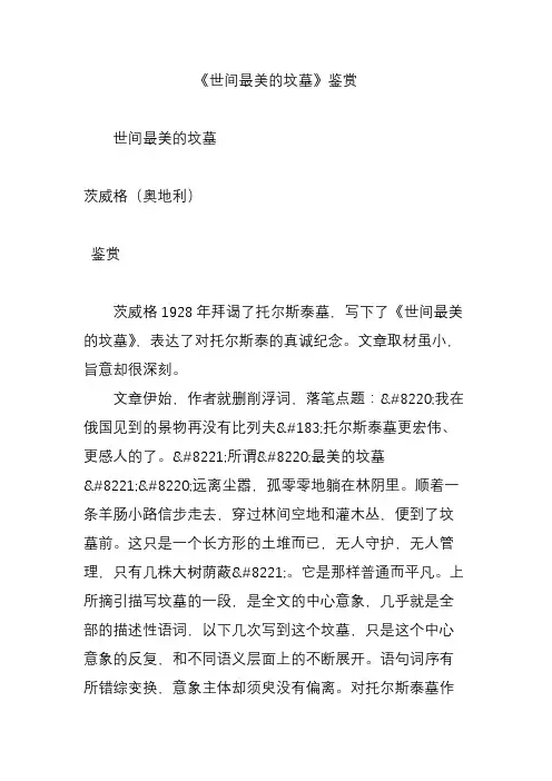 《世间最美的坟墓》鉴赏