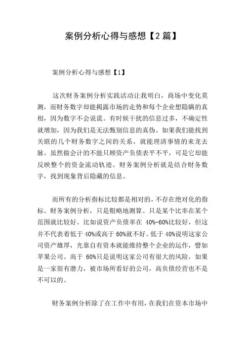 案例分析心得与感想【2篇】