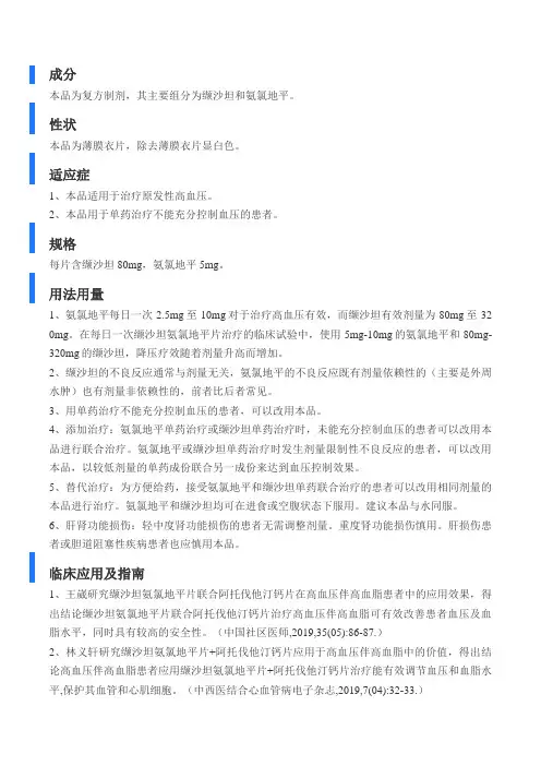 缬沙坦氨氯地平片(Ⅰ)