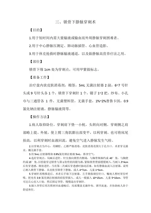 锁骨下静脉穿刺术