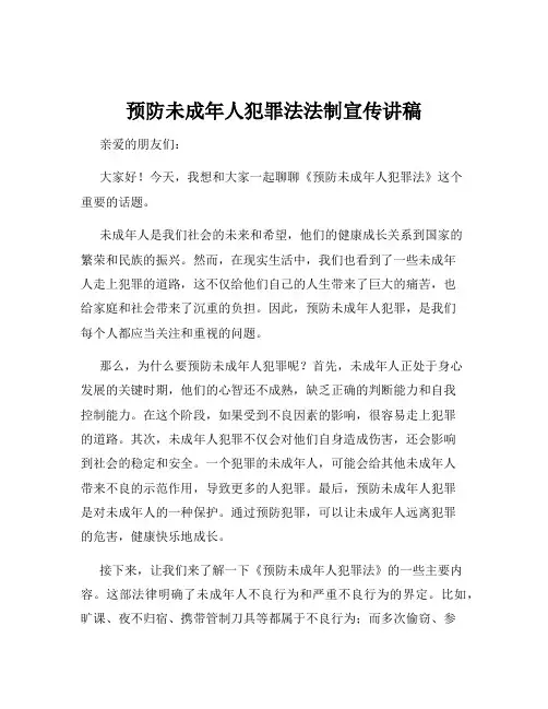 预防未成年人犯罪法法制宣传讲稿