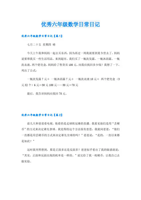 优秀六年级数学日常日记