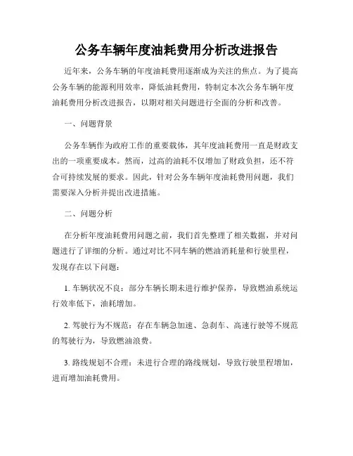 公务车辆年度油耗费用分析改进报告