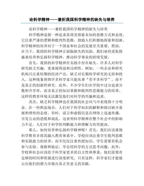 论科学精神——兼析我国科学精神的缺失与培养