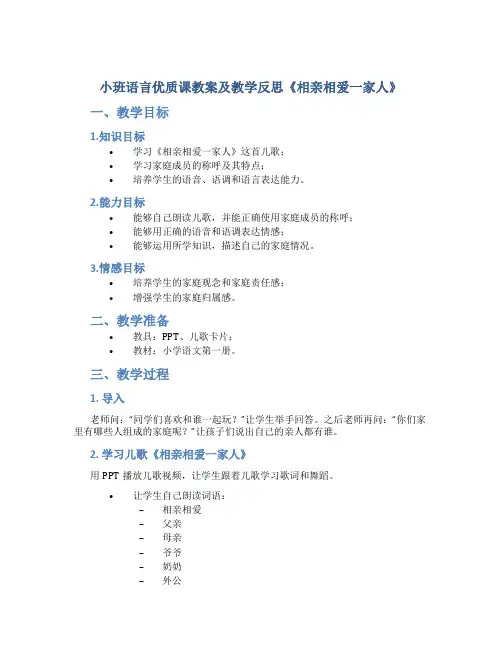 小班语言优质课教案及教学反思《相亲相爱一家人》