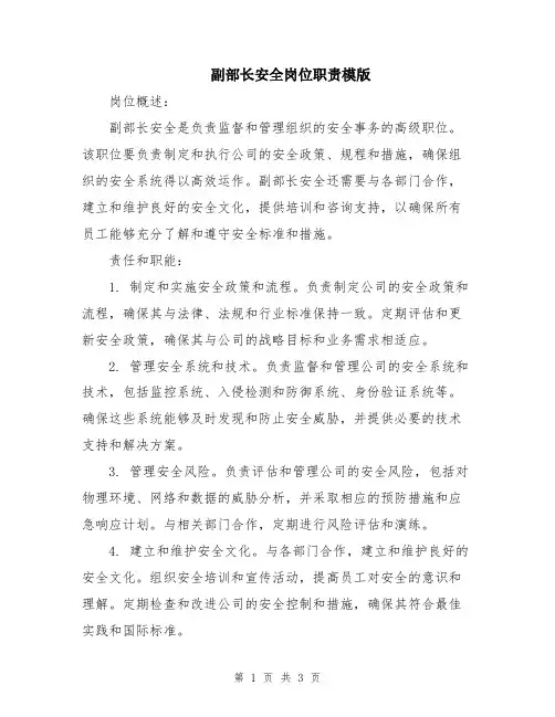 副部长安全岗位职责模版
