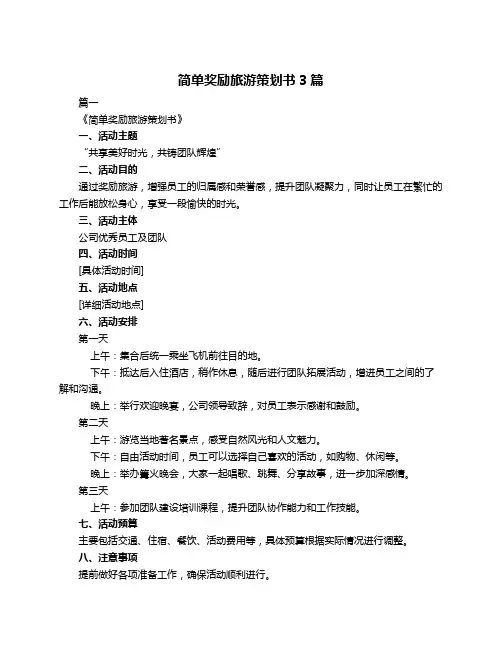 简单奖励旅游策划书3篇