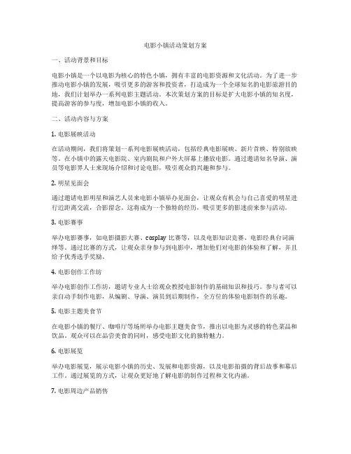电影小镇活动策划方案