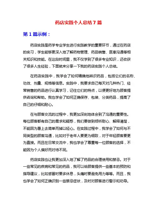 药店实践个人总结7篇