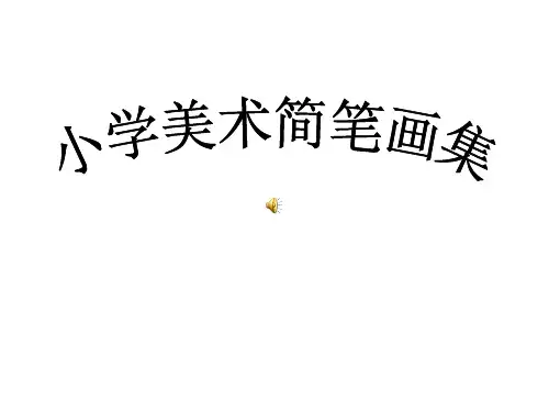 小学美术简笔画精品PPT课件