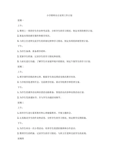 小学教师办公室周工作计划