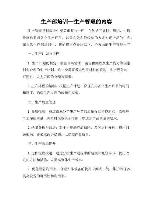 生产部培训一生产管理的内容